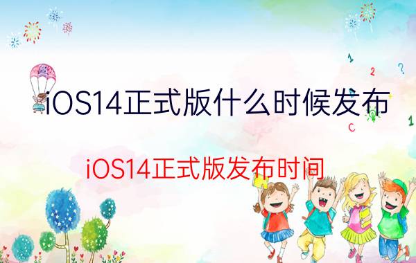 iOS14正式版什么时候发布 iOS14正式版发布时间